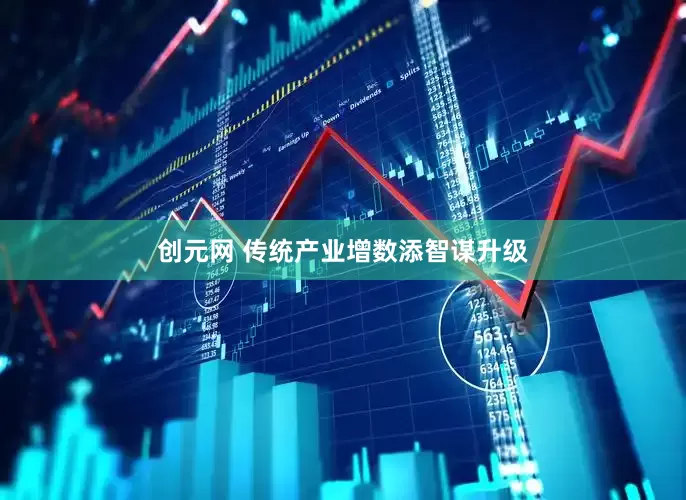 创元网 传统产业增数添智谋升级
