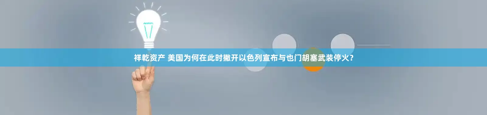 祥乾资产 美国为何在此时撇开以色列宣布与也门胡塞武装停火？