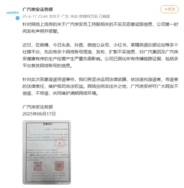 点搭网配资 广汽埃安：就员工持股相关不实及恶意诋毁信息已报警