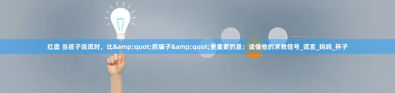 红盘 当孩子说谎时，比&quot;抓骗子&quot;更重要的是：读懂他的求救信号_谎言_妈妈_杯子