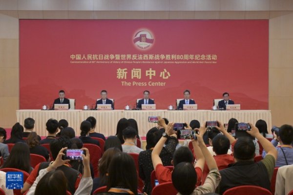 人人配 抗战胜利80周年纪念活动新闻中心举办第三场记者招待会 退役军人事务部、国家文物局介绍相关情况