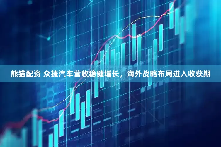 熊猫配资 众捷汽车营收稳健增长,海外战略布局进入收获期